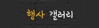 행사갤러리