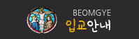 입교안내