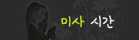 미사시간