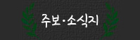 주보,소식지