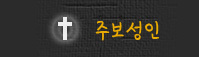 주보성인