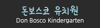 돈보스코 유치원