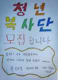 청년 복사단을 모집합니다.