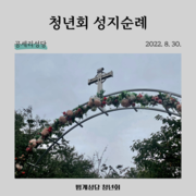 2022 청년회 성지순례_공세리성당