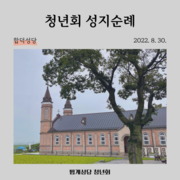 2022 청년회 성지순례_합덕성당