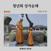 2022 청년회 성지순례_솔뫼성지