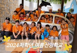 24.07.20 최범미초 저학년 여름신앙학교