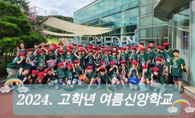 24.07.26~27 최범미초 고학년 여름신앙학교